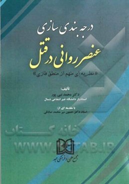 درجه‌بندی سازی عنصر روانی در قتل: "نظریه‌ای ملهم از منطق فازی"