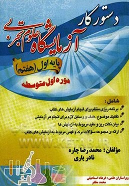 دستور کار آزمایشگاه پایه‌ی اول (هفتم) دوره‌ اول متوسطه