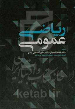 ریاضی عمومی