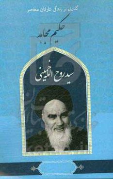 گذری بر زندگی عارفان معاصر امام خمینی قدس سره