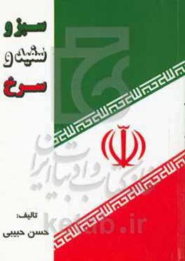 سبز و سفید و سرخ