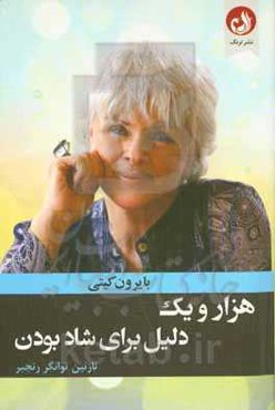 هزار و یک دلیل برای شاد بودن