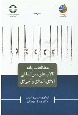 مطالعات پایه تالاب‌های بین‌لامللی آلاگل، آلماگل و آجی‌گل