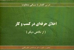 اخلاق حرفه‌ای در کسب و کار (از نگاهی دیگر)