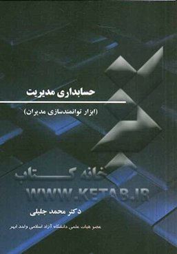 حسابداری مدیریت (ابزار توانمندسازی مدیران)