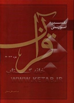 تفسیر آموزشی قرآن: جزء 1 سوره بقره 13/2-22