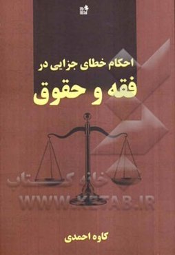 احکام خطای جزایی در فقه و حقوق