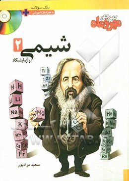 شیمی (2) و آزمایشگاه: سال دوم ریاضی و تجربی