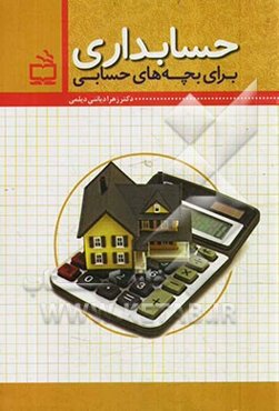 حسابداری برای بچه‌های حسابی