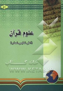 علوم قرآن (به زبان اردو)