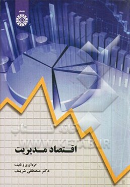 اقتصاد مدیریت