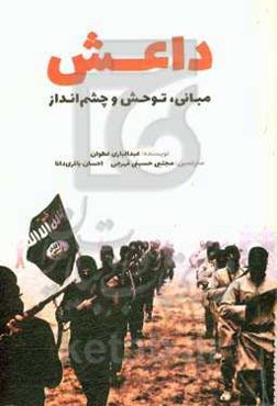 داعش: مبانی، توحش و چشم‌انداز