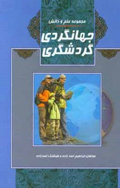 گردشگری و جهانگردی: گردشگری، جهانگردی، آثار و بناهای فرهنگی و تاریخی