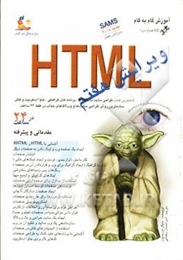 آموزش گام به گام HTML 7 ساده‌ترین روش فراگیری HTML در فقط 24 ساعت