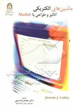 ماشین‌های الکتریکی آنالیز و طراحی با Matlab