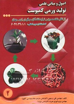 اصول و مبانی علمی تولید ورمی کمپوست