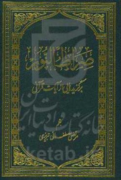 صراط النور: برگزیده از آیات قرآنی (حاوی: ترجمه آیه، بیان، تفسیر)