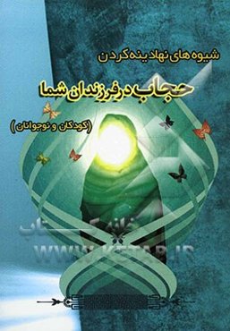 شیوه‌های نهادینه کردن حجاب در فرزندان (کودکان و نوجوانان)