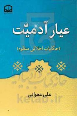 عیار آدمیت (حکایات اخلاقی منظوم)