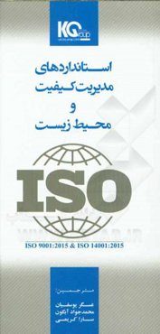 استانداردهای مدیریت کیفیت و محیط زیست: بخش اول: استاندارد بین‌المللی سیستم مدیریت کیفیت ISO 9001:2015 بخش دوم: استاندارد بین‌المللی سیستم مدیریت محیط