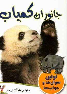 جانوران کمیاب