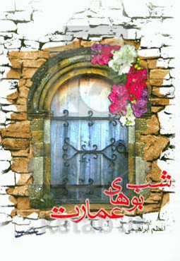 شب‌بوهای عمارت