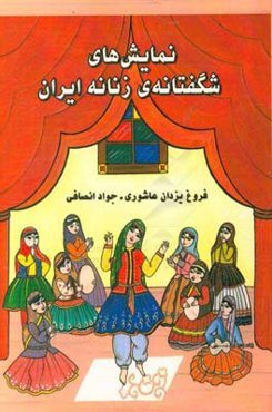 نمایش‌های شگفتانه‌ی زنانه ایران