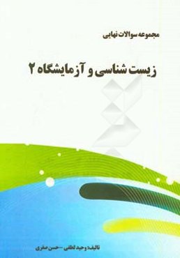 مجموعه سوالات نهایی زیست‌شناسی و آزمایشگاه 2: سال سوم دبیرستان رشته علوم تجربی
