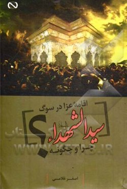 اقامه عزا در سوگ سیدالشهدا (ع) چرا و چگونه؟