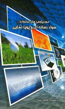موردپژوهی‌های مرتبط با سواد رسانه‌ای و پویانمایی