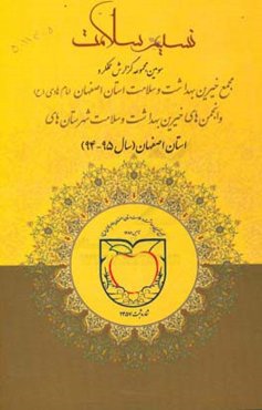 نسیم سلامت: عملکرد مجمع خیرین بهداشت و سلامت استان اصفهان امام هادی (ع)، انجمن‌های خیرین بهداشت و سلامت شهرستان‌های استان اصفهان (سال 95 - 94)