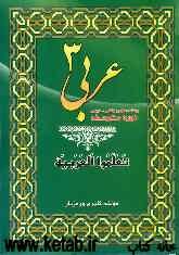 عربی (3) رشته ریاضی و تجربی دوره متوسطه