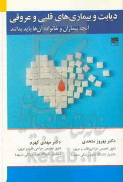 دیابت و بیماری‌های قلبی و عروقی: آنچه بیماری و خانواده آن‌ها باید بدانند