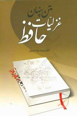 زبان و ادبیات عربی، متن پنهان غزلیات حافظ