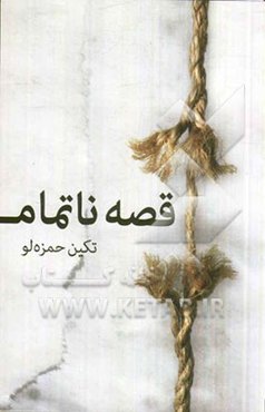 قصه‌ی ناتمام