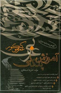 آموزش پلکانی عربی عمومی کنکور