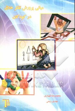 مبانی پرورش تفکر خلاق در کودکان