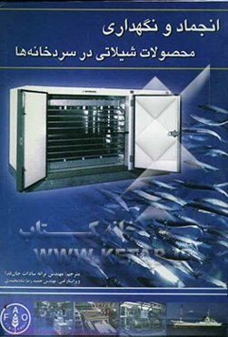 انجماد و نگهداری محصولات شیلاتی در سردخانه‌ها