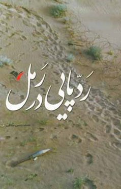 ردپایی در رمل: خاطرات روزنوشت محمدحسن منافی از تفحص پیکر شهدا