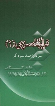 قرارگاه سری