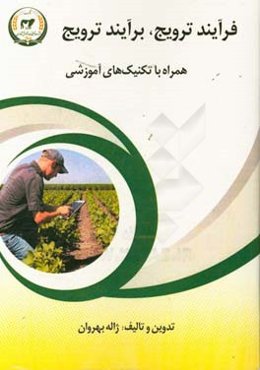 فرآیند ترویج، برآیند ترویج همراه با تکنیک‌های آموزش ترویجی: راهنمای آموزشی برای مروجان، کارشناسان و دانشجویان کشاورزی