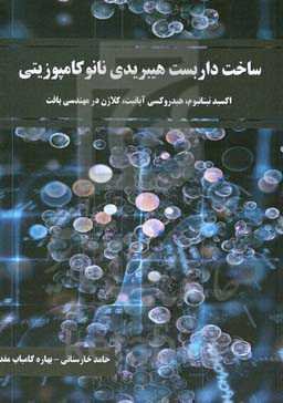 ساخت داربست هیبریدی نانوکامپوزیتی اکسید تیتانیوم، هیدروکسی آپاتیت، کلاژن در مهندسی بافت