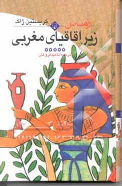 رامسس: زیر اقاقیای مغرب