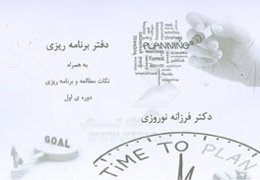 دفتر برنامه‌ریزی ویژه‌ی آزمون دستیاری پزشکی به همراه نکات مطالعه و برنامه‌ریزی