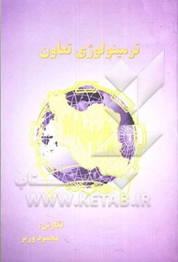 ترمینولوژی تعاون