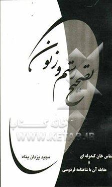 تصحیح رستم و زنون الماس‌خان کندوله‌ای