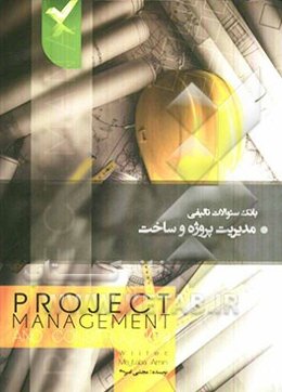 بانک سوالات تالیفی مدیریت پروژه و ساخت