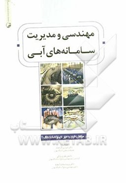 مهندسی و مدیریت سامانه‌های آبی