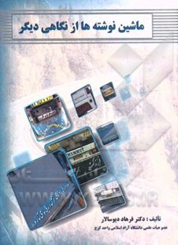 ماشین نوشته‌ها از نگاهی دیگر