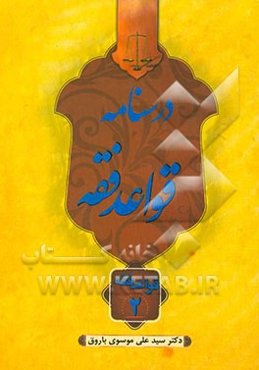 درسنامه قواعد فقه: قواعد فقه 2